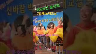 #2024년#송년회#추억소환#부천#상동호수공원#노래교실#장기자랑#7번째