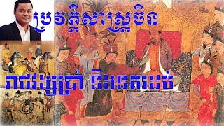 Episode 016 : ប្រវត្តិសាស្ត្រចិន - រាជវង្សប្រាំ និងនគរដប់ (៩០៧–៩៦០គ. ស.)