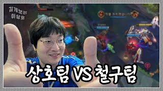 이상호팀 VS 철구팀 대망의 멸망전 본선 미리보기