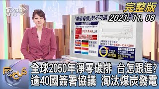 【1300完整版】全球2050年淨零碳排 台怎跟進? 逾40國簽署協議 淘汰煤炭發電｜黃星樺｜FOCUS午間新聞 20211101