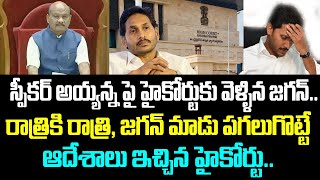 స్పీకర్ అయ్యన్న పై హైకోర్టుకు వెళ్ళిన జగన్.. రాత్రికి రాత్రి, జగన్ మాడు పగలుగొట్టే ఆదేశాలు ఇచ్చిన