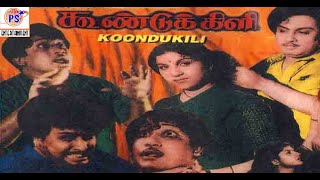 கூண்டுக்கிளி || Koondukili || MGR  Sivaji நடித்த தமிழ் சினிமாவில் ஒரே திரைப்படம்