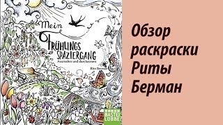 ОБЗОР РАСКРАСКИ-АНТИСТРЕСС Риты Берман | Mein Frühlingsspaziergang Rita Berman + БОНУС