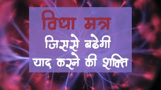 विद्या मंत्र जिससे बढ़ेगी याद करने की शक्ति  | This mantra will help you to memorize things easily