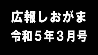 広報しおがま令和5年3月号08新型コロナウイルス感染症に関するお知らせ