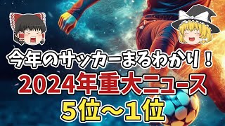 【ゆっくり解説】2024年のサッカーまるわかり！今年の重大ニュースランキングTOP10【サッカー】