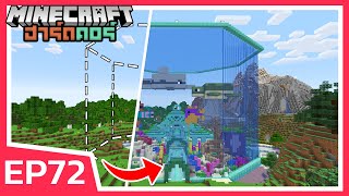 สร้างตู้ปลายักษ์..!! ยกมาทั้งมหาสมุทร | Minecraft ฮาร์ดคอร์ EP72