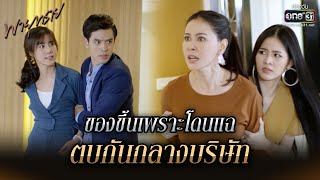 ของขึ้นเพราะโดนแฉ!! ตบกันกลางบริษัท | HIGHLIGHT พายุทราย EP.8 | 18 พ.ค. 64 | one31