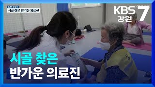 [포착! 현장7] 의료취약 오지마을 의료봉사 / KBS  2023.07.10.