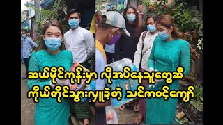 ဆယ်မိုင်ကုန်းအထိ ကိုယ်တိုင်သွားပြီး အလှူလုပ်ခဲ့တဲ့ သင်ဇာဝင်ကျေ်ာ