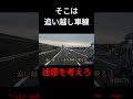 追い越し車線を走り続けるやつは後ろを見ろ！ shorts 追い越し 危険運転