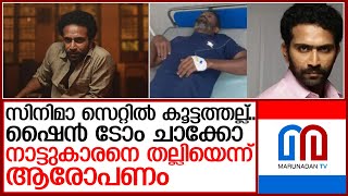 സിനിമാ സെറ്റില്‍ കൂട്ടത്തല്ല്‌   I  Shine Tom Chacko