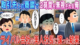 【2ch馴れ初め】取引先との商談で2時間無視される俺→速攻でライバル会社に納品した結果【ゆっくり】