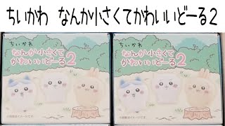 「ちいかわ」なんか小さくてかわいいドール2