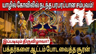 🛑யாழில் திடீரென பக்தர்களை ஆட்டம் போட வைத்த திருவிழா! வியக்க வைத்த திருவிழா.#jaffna#trendingtamilnews