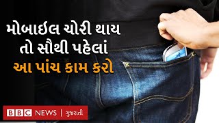 Mobile Phone ચોરી થઈ જાય તો સૌથી પહેલા શું-શું કરશો?