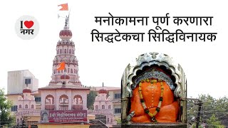 मनाेकामना पूर्ण करणारा सिद्धटेकचा सिद्धिविनायक | Sidhtek ganpati