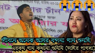 জীবনে অনেক আসর বন্দনা গান শুনছি। এরকম গান কখনো শুনিনি (জহির পাগলা)