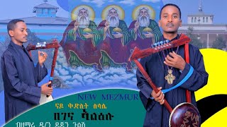 🛑በገና ኣልዕሉ | ዘማሪ ዲ/ን ደጀን ጉዑሽ | ሓዱሽ ትግርኛ \