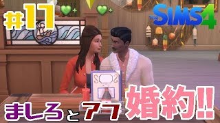 #17【シムズ4】 【髑髏小路物語シーズン４】「ましろとラヘラ・アフ、ついに婚約する！」