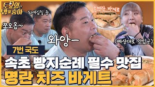 🍚EP.78 속초를 평정한 명란 치즈 바게트 맛집! 마지막 한조각까지 긁어먹는 히포! │ 토밥좋아 매주 (토) 오후 5시 본방송