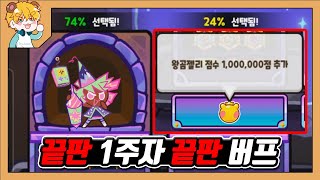 1주자부터 5억점!? 랜덤챌린지 끝판 1주자등장!