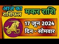 मकर राशि 17 जून 2024 | Makar Rashi 17 June 2024 | Aaj Ka Makar Rashifal