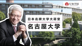 【日本名牌大学大蒋堂】第九期：名古屋大学