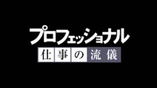 プロフェッショナル仕事の流儀　主題歌　スガシカオ　progress