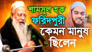 শামসুল হক ফরিদপুরী কেমন মানুষ ছিলেন,হাফিজুর রহমান সিদ্দীকি কুয়াকাটা,Hafizur rahman siddiki kuakata