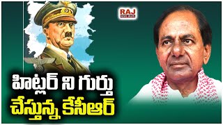 హిట్లర్ ని గుర్తు చేస్తున్న కేసీఆర్ | KCR reminiscent of Hitler | Burning Issue | Raj News Telugu