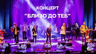 Концерт Близо до теб ВСИЧКИ ПЕСНИ - Национален Християнски Център