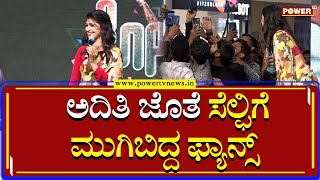 Aditi Prabhudeva : ಫ್ಯಾನ್ಸ್​ಗೆ ಸೆಲ್ಫಿ ಅಂತೇ ಅದಿತಿ ಕೊಡಿ..! | Fans Selfie Craze | Power Tv News