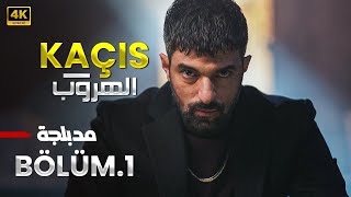 المسلسل التركي | الهروب | الحلقة 1 مدبلجة ( Arabic Dubbed ) HD