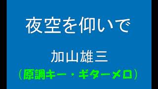 ギターでつづる昭和歌謡　加山雄三(3) - 夜空を仰いで【昭和41年】（原調キー・ギターメロ）