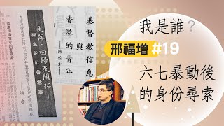 【時代觀景】邢福增 019：我是誰？六七暴動後的身份尋索