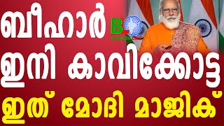 ബീഹാർ ഇനി കാവിക്കോട്ട:ഇത് മോദി മാജിക് Bharathlive