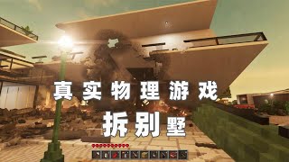 Teardown拆迁模拟器：表妹这次直接把别墅给拆了 【吴宝宝游戏解说】