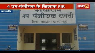 Janjgir में 50 लाख की गड़बड़ी का मामला | 4 Deputy Registrar के खिलाफ FIR