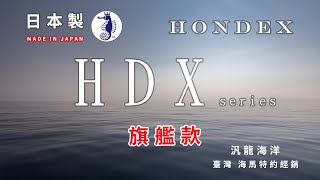 〈 HONDEX 〉  旗艦 HDX 系列 海馬魚探機 ｜汎龍海洋｜