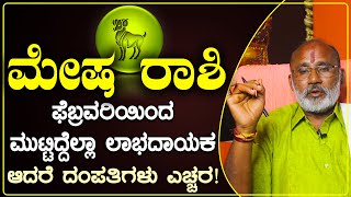 ಮೇಷ ರಾಶಿ 2025 ಫೆಬ್ರವರಿ ತಿಂಗಳ ಭವಿಷ್ಯ । Mesha's February Bhavishya 2025 Predictions You Won't Believe