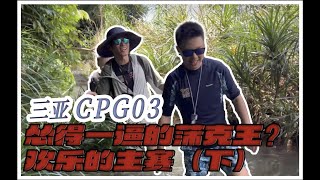 【2024 CPG 03】一反常态不抓鸡也不偷鸡！怂得一逼的蒲克王？欢乐的主赛（下）｜蒲克王的奇妙冒险｜Weiran Pu