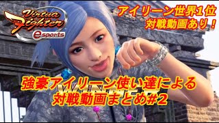 【VFes.VF5us】アイリーン世界1位対戦動画あり！壁際での全回転の打ち方は覚えておこう【#2】