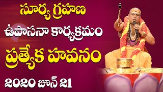 సూర్య గ్రహణ ఉపాసనా కార్యక్రమం|| విశేష ద్రవ్యాలచే - 36 వేద మంత్రాలచే వైదిక హవనం