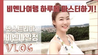 예술과 낭만의 도시, 오스트리아 비엔나 여행/일정ㅣAustria viennaㅣTravel vlog