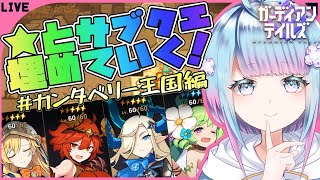 【ガデテル】world１から！★とサブクエがんばる！初見さん歓迎！【ガーディアンテイルズ】Vtuber