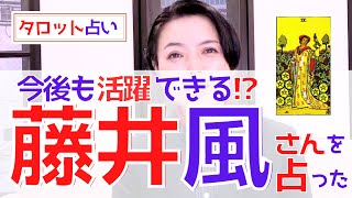 【占い】藤井風さんをタロットで占う！活躍するけど○○に注意⁉︎【占い師・早矢】