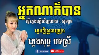 អ្នកណាក៏បាន ភ្លេងសុទ្ធ (ស្រី) KARAOKE នួន បូល័ក្ខ cover | Neak Na Kor Ban Karaoke Pleng sot