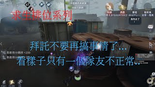 【第五人格 闇黑】勾子的判定越來越可憐...以求生來看也挺難過的。【求生系列】【語音】勘探VS鹿頭