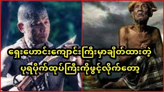 ပုရပိုက်ထုပ်ကြီးထဲကဆေးနည်းဟာ ကာယသိဒ္ဓိပြီးဆေးဖြစ်နေပြီး.  .  .